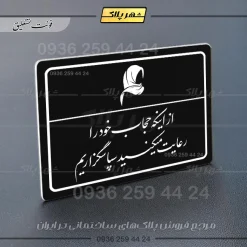 پلاک لیزری از اینکه حجاب خود را رعایت می‌کنید سپاسگزاریم - تصویر 25